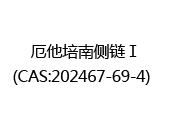 厄他培南侧链Ⅰ(CAS:202025-01-11)  