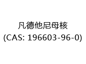 凡德他尼母核(CAS: 192025-01-11)